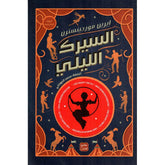 السيرك الليلي Bait El Kutub