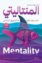 المنتليتي احترف عقلية التسويق الإبداعي