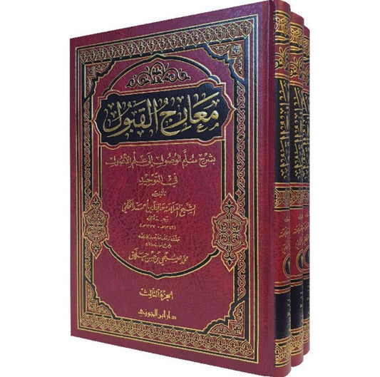 معارج القبول بشرح سلم الوصول 3 مجلد