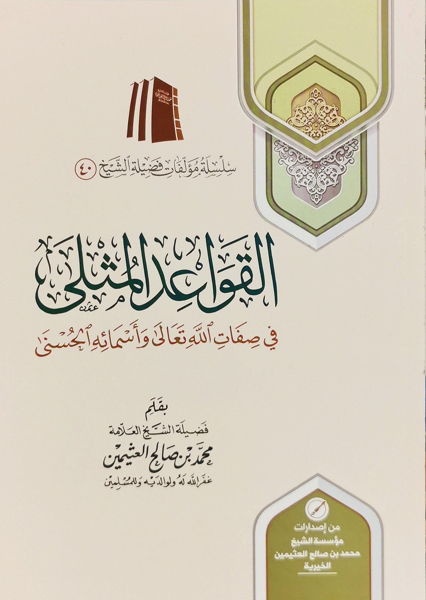 القواعد المثلى في صفات الله تعالى وأسمائه الحسنى - Book Fanar