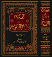 المختصر في السيرة النبوية GULF HORIZONS