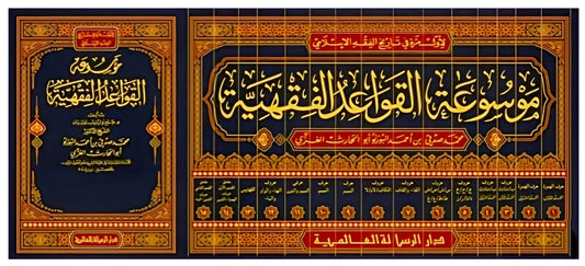 Encyclopedia of Islamic Jurisprudence Rules, 15 Volumes