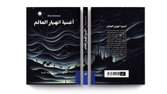 أغنية انهيار العالم