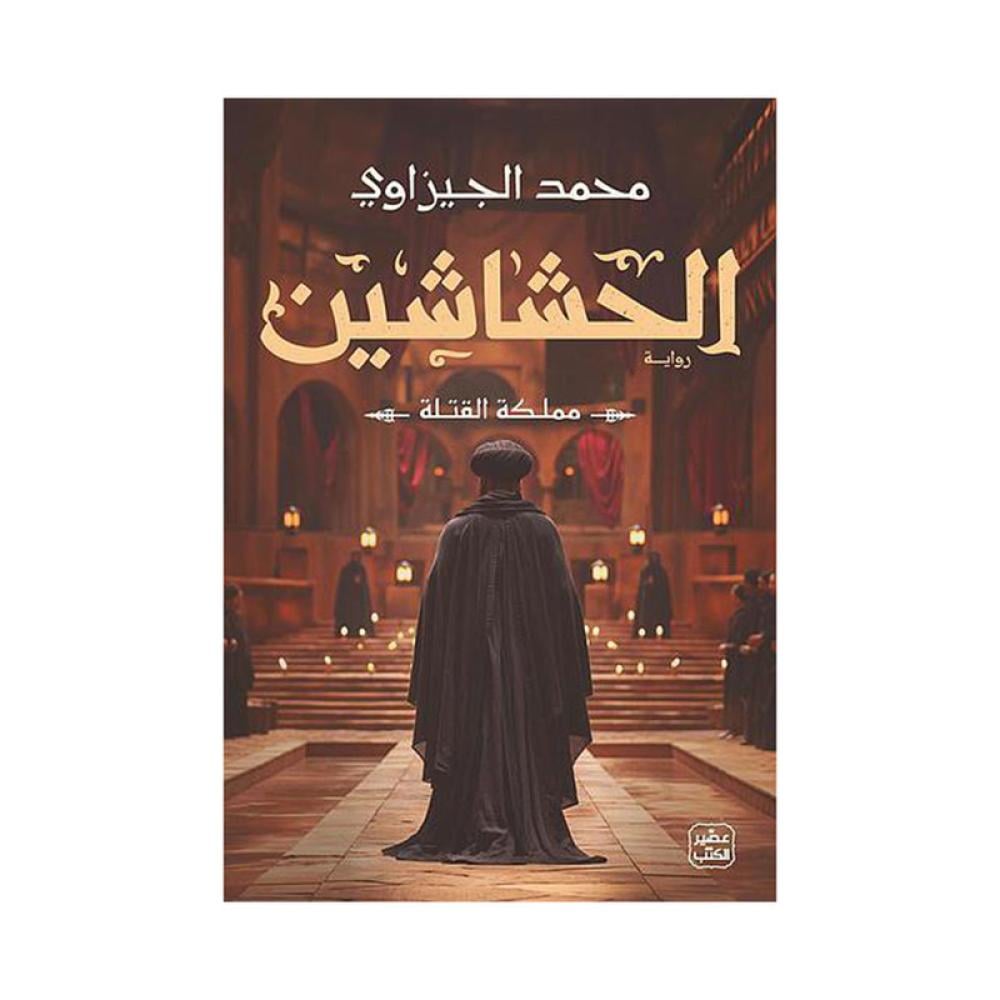 الحشاشين - مملكة القتلة Bait El Kutub