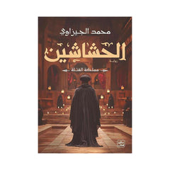 الحشاشين - مملكة القتلة Bait El Kutub