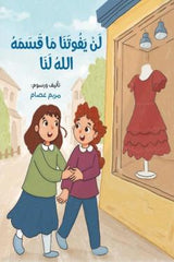 لن يفوتنا ما قسمه الله لنا