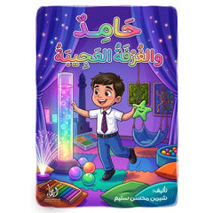 حامد والغرفة العجيبة