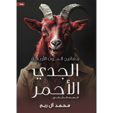 مفاتيح الموت الأربعة - الجدي الأحمر