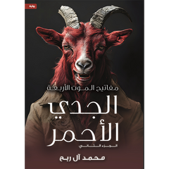 مفاتيح الموت الأربعة - الجدي الأحمر