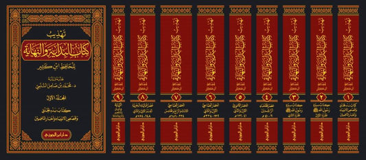 Refinement of "Al-Bidaya wa An-Nihaya" by Al-Hafiz Ibn Kathir - 9 Volumes
