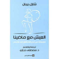 العيش مع ماضينا