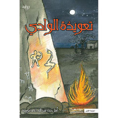 تعويذة الوادي