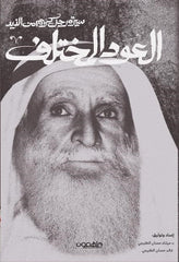 العود المختلف - سيرة رجل كريم من الذيد