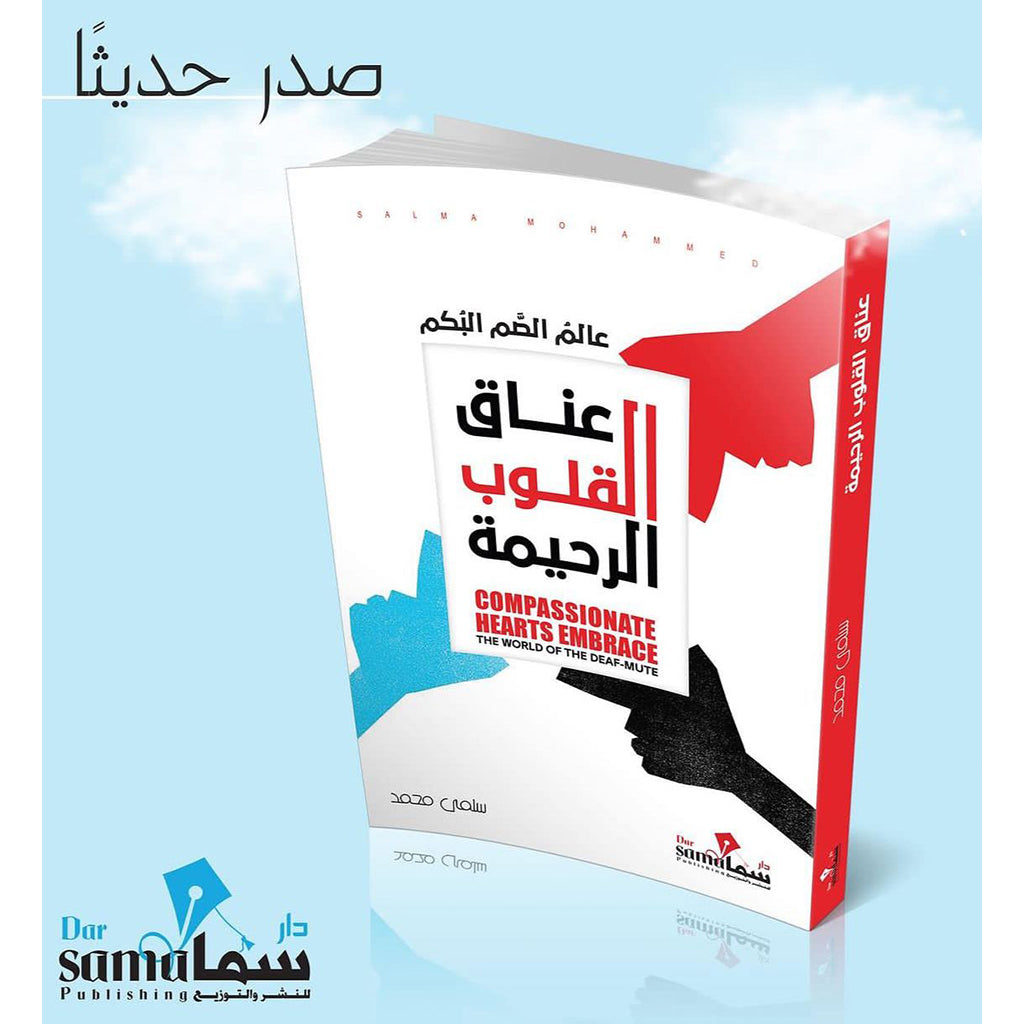 عناق القلوب الرحيمة Bait El Kutub