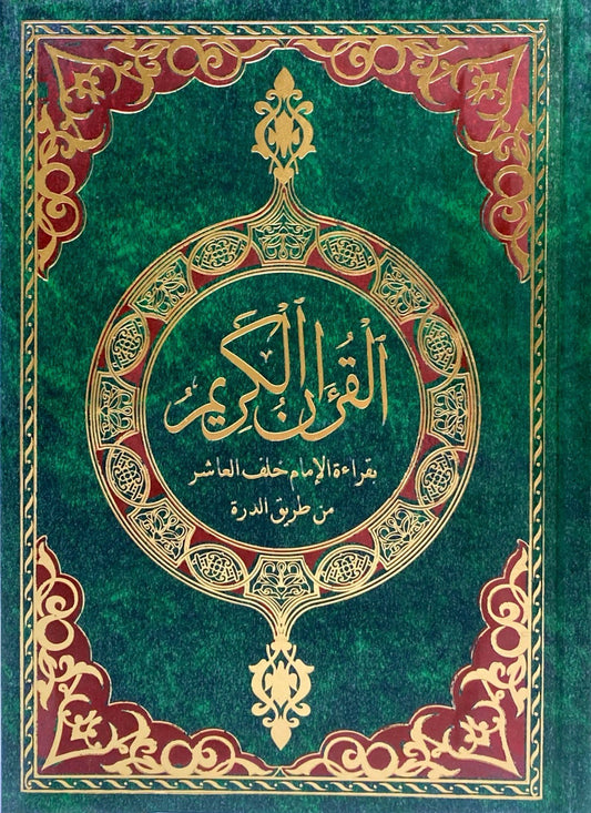 The Holy Quran recited by Imam Khalaf Al-Ashir according to the Durrah method