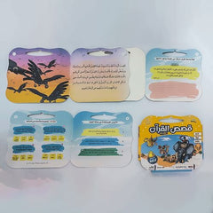 قصص القرآن الكريم - 8 قصص