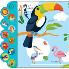 حيواناتي الكتاب الصوتي للأطفال – تعلم ممتع بأصوات الحيوانات