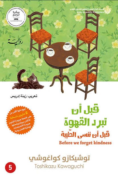 قبل ان تبرد القهوة - الجزء الخامس - Book Fanar