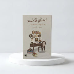 حكاية فاطمة رحلة مع اسماء الله الحسنى