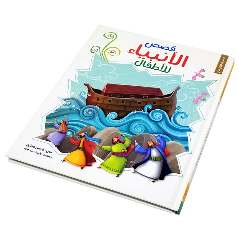 قصص الانبياء للاطفال Mahroon