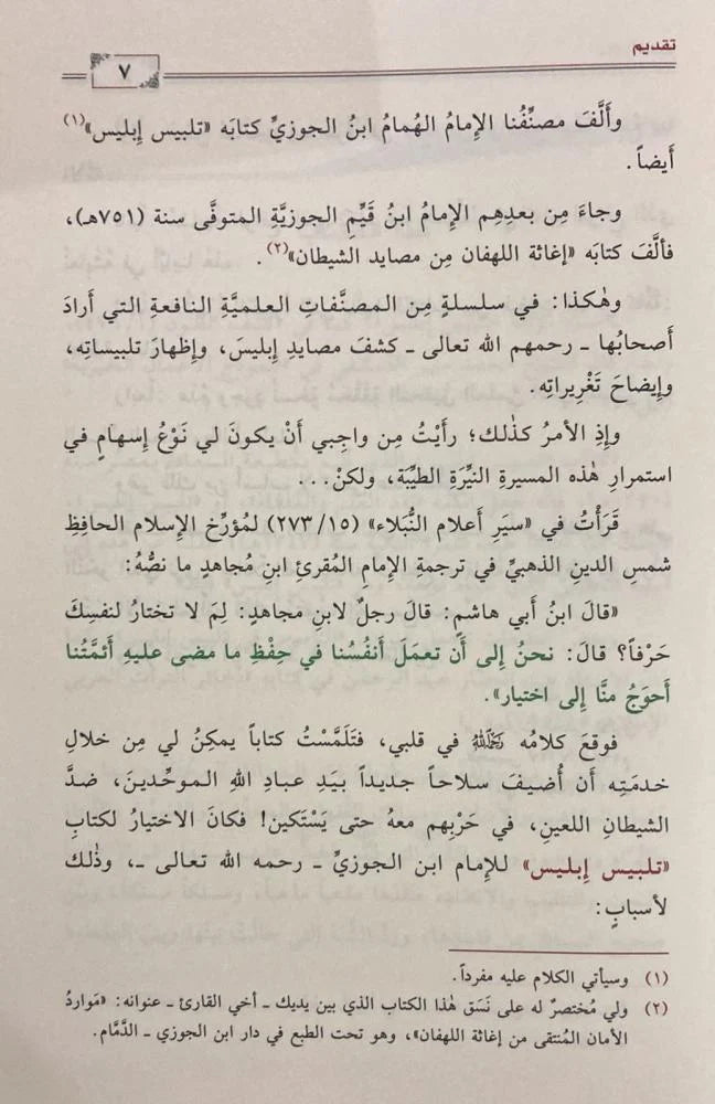 المنتقى النفيس من تلبيس ابليس - Book Fanar
