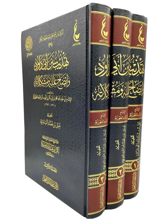 تهذيب سنن أبي داود وإيضاح علله ومشكلاته - 3 مجلد