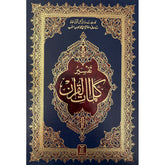 مصحف تفسير معاني اوردو بالخط الهندي مقاس 17*24 سم