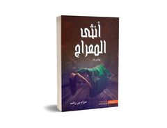 انثى المعراج Bait El Kutub