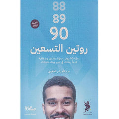 روتين التسعين