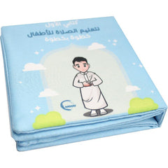 الكتاب القماشي -  تعليم الصلاة للأولاد