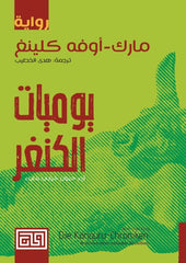 يوميات الكنغر