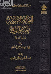 الحماية الشرعية لجثة المتوفي