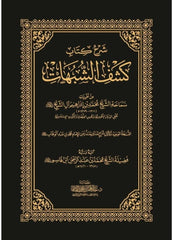 شرح كشف الشبهات