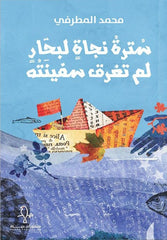 سترة نجاة لبحار لم تغرق سفينته