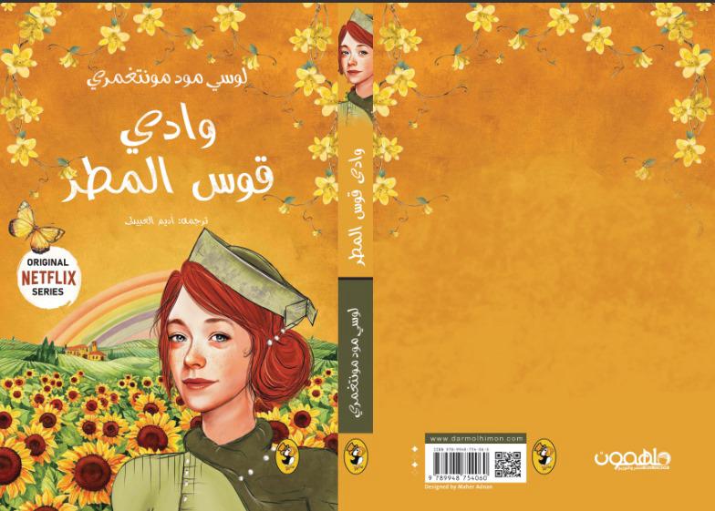 سلسلة آن في الضيعة الخضراء 8 اجزاء Bait El Kutub