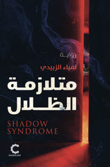 متلازمة الظلال