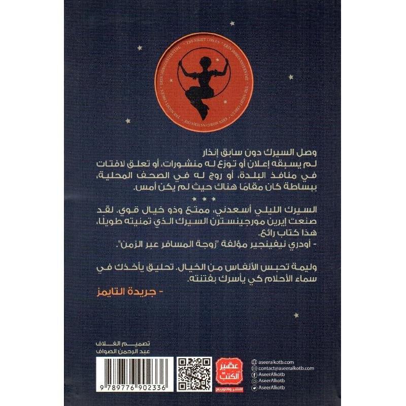 السيرك الليلي Bait El Kutub
