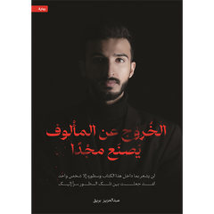 الخروج عن المألوف يصنع مجدا