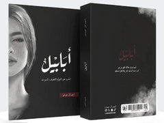 ابابيل طبعة النار - احمد آل حمدان