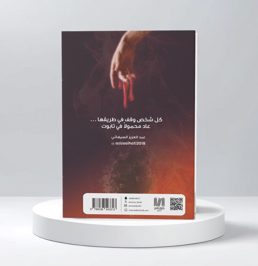 ملحمة الرماد - ساحرة الدماء - Book Fanar