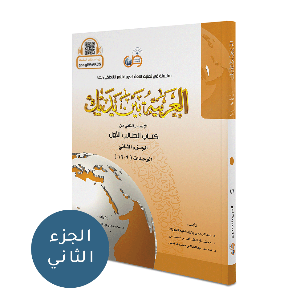 العربية بين يديك كتاب الطالب 2 جزء Arabic In Your Hands Student Book 2 Parts