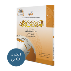 العربية بين يديك كتاب الطالب 2 جزء Arabic In Your Hands Student Book 2 Parts