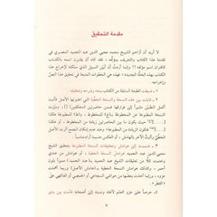 سبيل الهدى على شرح قطر الندى وبل الصدى