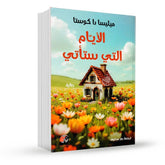 الأيام التي ستأتي