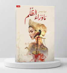 ما وراء الظلم