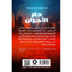 دار الأحزان