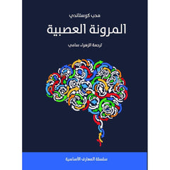 المرونة العصبية