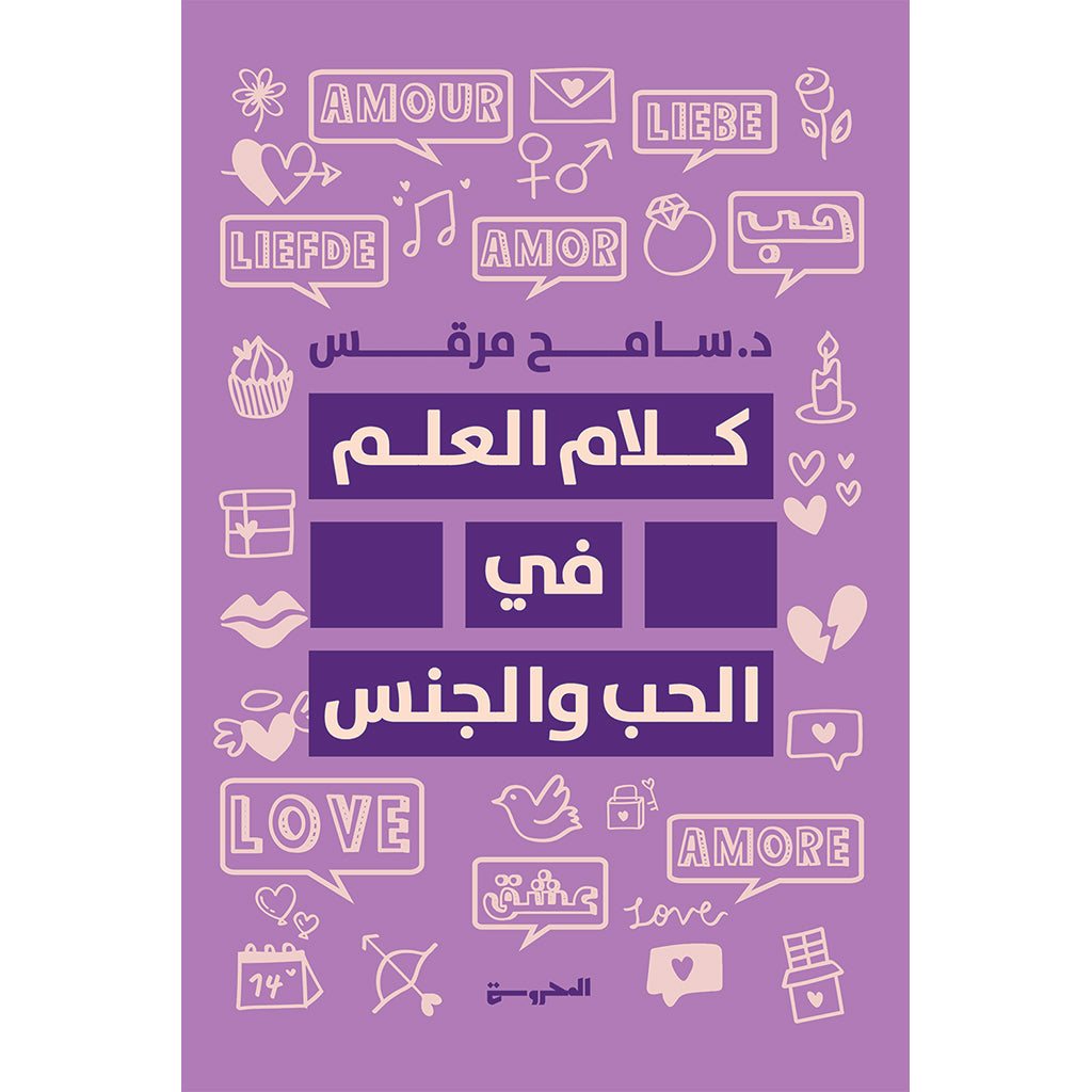 كلام العلم في الحب والجنس