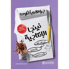 نينجا الإنتاجية كن أقل قلقا وأكثر انجازا وأحب ما تعمل
