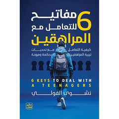 كتاب 6 مفاتيح للتعامل مع المراهقين